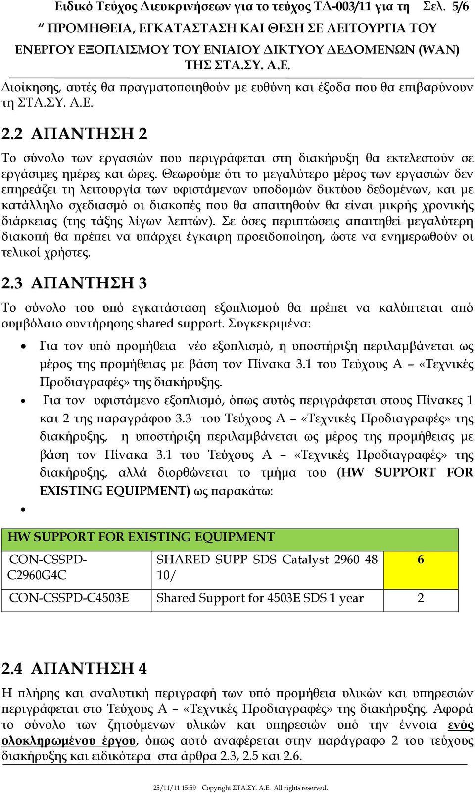 Θεωρούµε ότι το µεγαλύτερο µέρος των εργασιών δεν ε ηρεάζει τη λειτουργία των υφιστάµενων υ οδοµών δικτύου δεδοµένων, και µε κατάλληλο σχεδιασµό οι διακο ές ου θα α αιτηθούν θα είναι µικρής χρονικής