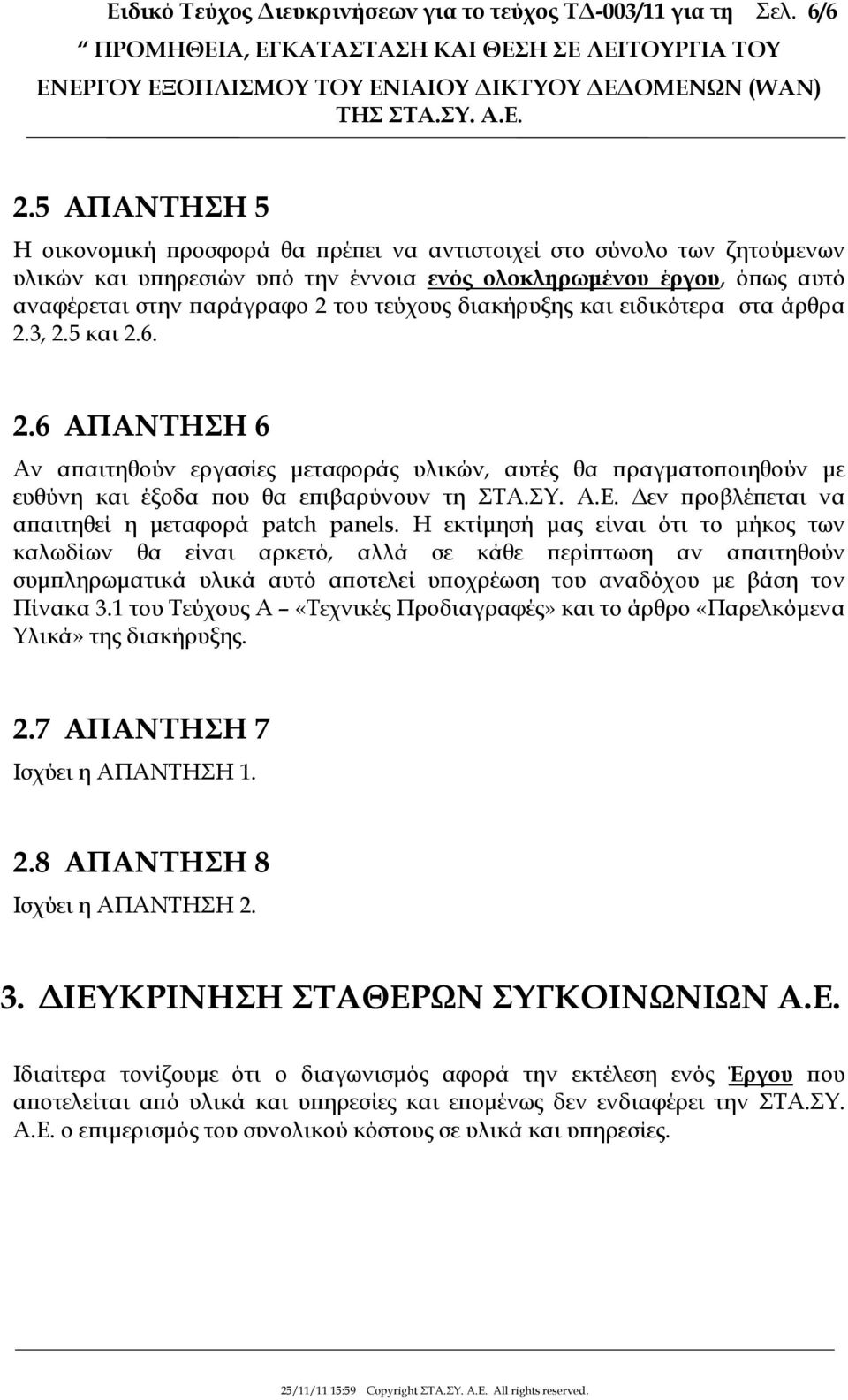 διακήρυξης και ειδικότερα στα άρθρα 2.3, 2.5 και 2.6. 2.6 ΑΠΑΝΤΗΣΗ 6 Αν α αιτηθούν εργασίες µεταφοράς υλικών, αυτές θα ραγµατο οιηθούν µε ευθύνη και έξοδα ου θα ε ιβαρύνουν τη ΣΤΑ.ΣΥ. Α.Ε.