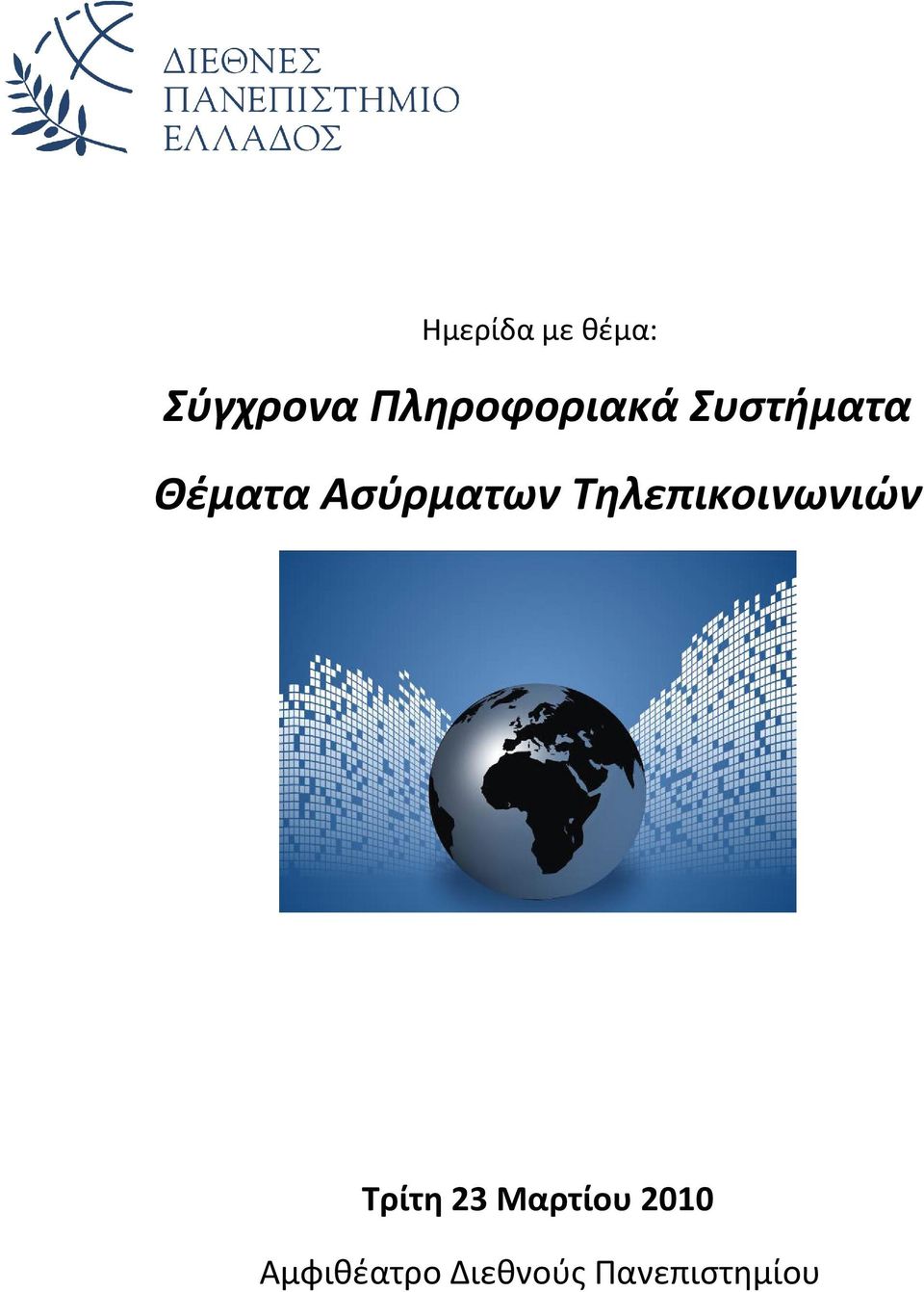 Ασύρματων Τηλεπικοινωνιών Τρίτη 23