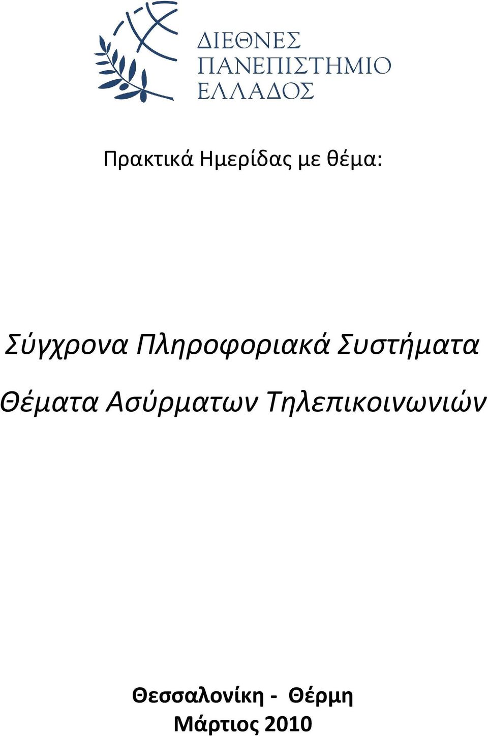 Συστήματα Θέματα Ασύρματων