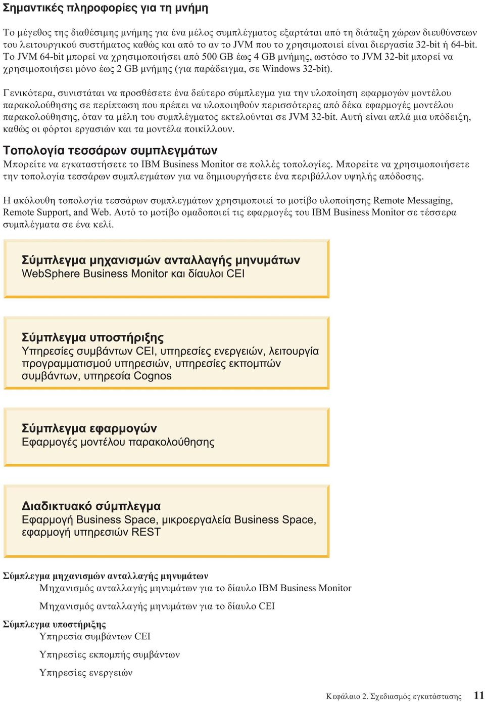 Το JVM 64-bit µπορεί να χρησιµοποιήσει απ 500 GB έως 4 GB µνήµης, ωστ σο το JVM 32-bit µπορεί να χρησιµοποιήσει µ νο έως 2 GB µνήµης (για παράδειγµα, σε Windows 32-bit).