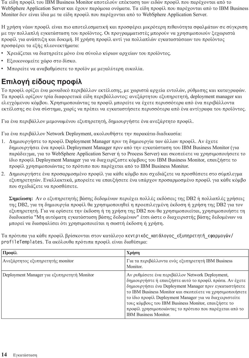 Η χρήση νέων προϕίλ είναι πιο αποτελεσµατική και προσϕέρει µικρ τερη πιθαν τητα σϕαλµάτων σε σ γκριση µε την πολλαπλή εγκατάσταση του προϊ ντος.