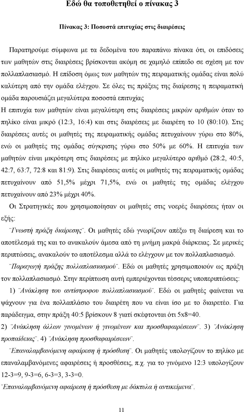 Σε όλες τις πράξεις της διαίρεσης η πειραματική ομάδα παρουσιάζει μεγαλύτερα ποσοστά επιτυχίας Η επιτυχία των μαθητών είναι μεγαλύτερη στις διαιρέσεις μικρών αριθμών όταν το πηλίκο είναι μικρό (12:3,