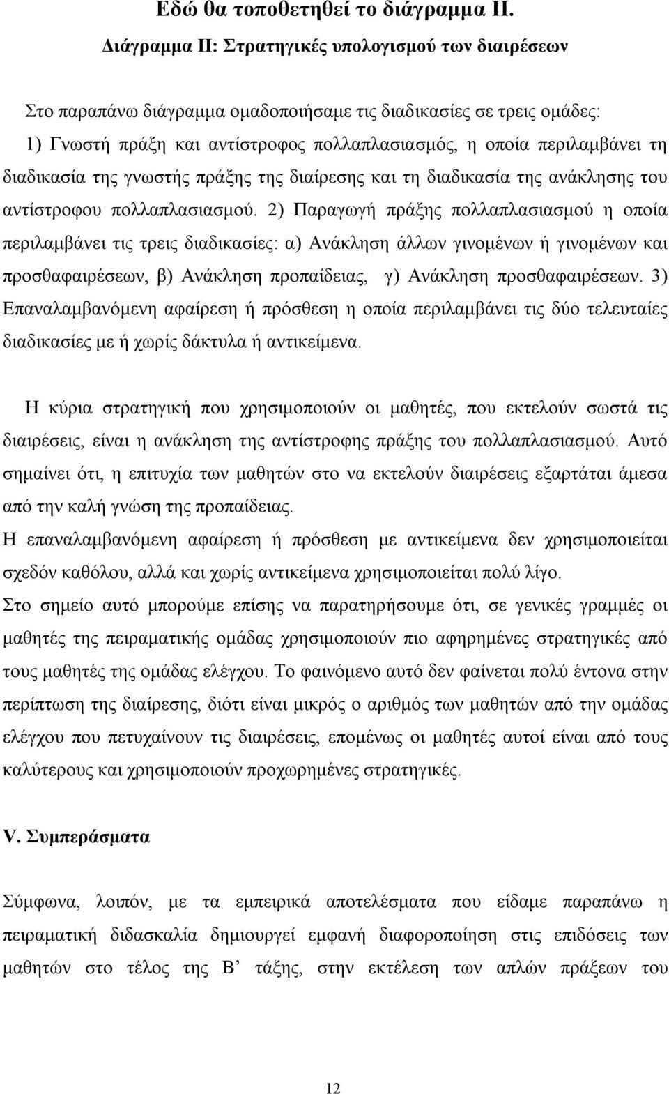 διαδικασία της γνωστής πράξης της διαίρεσης και τη διαδικασία της ανάκλησης του αντίστροφου πολλαπλασιασμού.