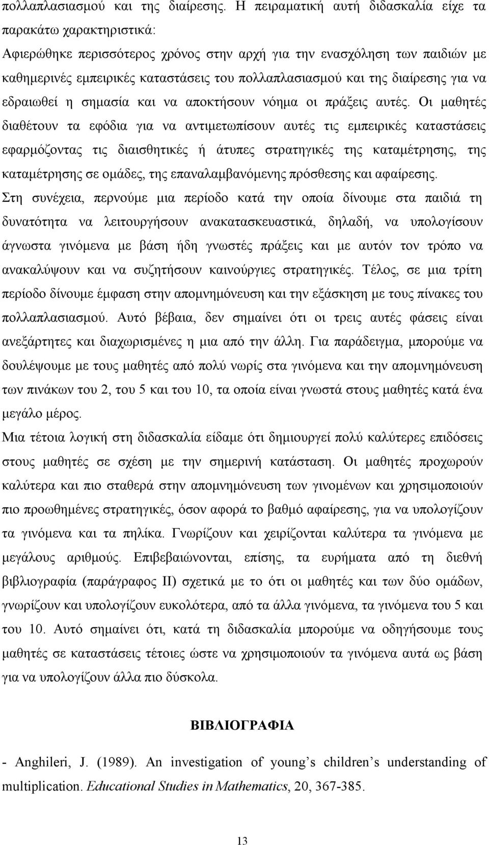 της διαίρεσης για να εδραιωθεί η σημασία και να αποκτήσουν νόημα οι πράξεις αυτές.