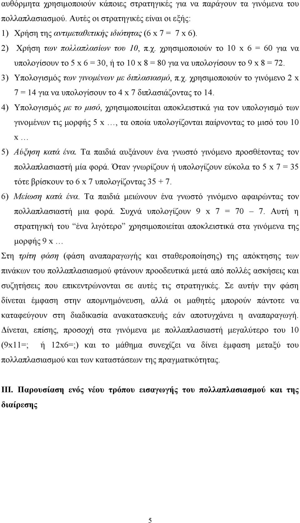 χ. χρησιμοποιούν το γινόμενο 2 x 7 = 14 για να υπολογίσουν το 4 x 7 διπλασιάζοντας το 14.