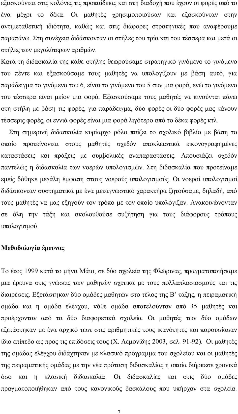 Στη συνέχεια διδάσκονταν οι στήλες του τρία και του τέσσερα και μετά οι στήλες των μεγαλύτερων αριθμών.