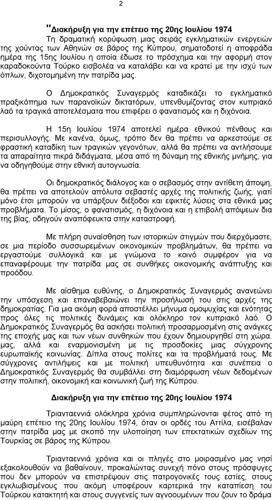 Ο Δηµοκρατικός Συναγερµός καταδικάζει το εγκληµατικό πραξικόπηµα των παρανοϊκών δικτατόρων, υπενθυµίζοντας στον κυπριακό λαό τα τραγικά αποτελέσµατα που επιφέρει ο φανατισµός και η διχόνοια.