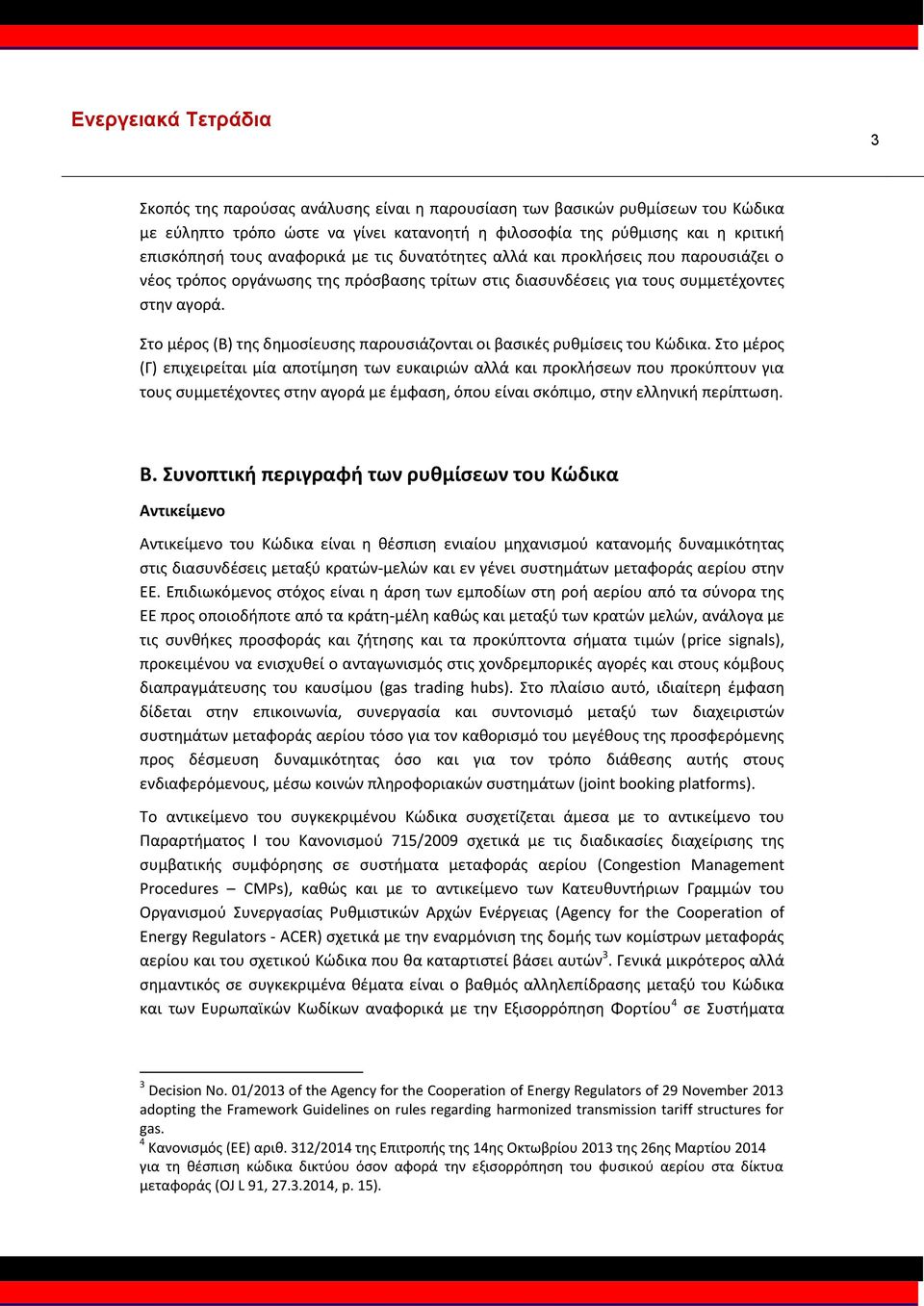 Στο μέρος (Β) της δημοσίευσης παρουσιάζονται οι βασικές ρυθμίσεις του Κώδικα.