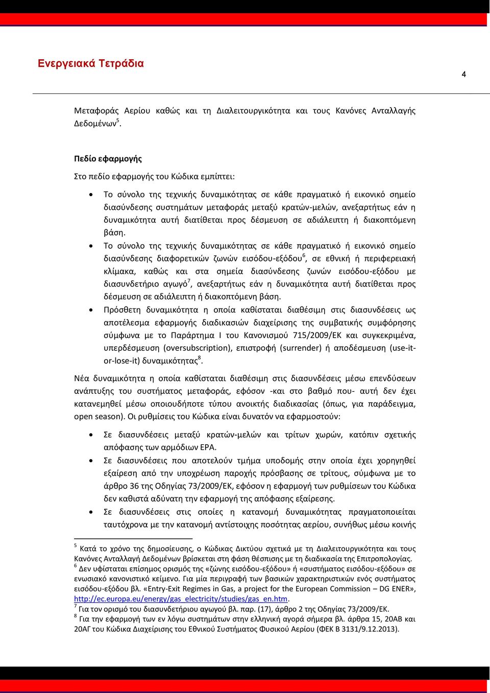 εάν η δυναμικότητα αυτή διατίθεται προς δέσμευση σε αδιάλειπτη ή διακοπτόμενη βάση.