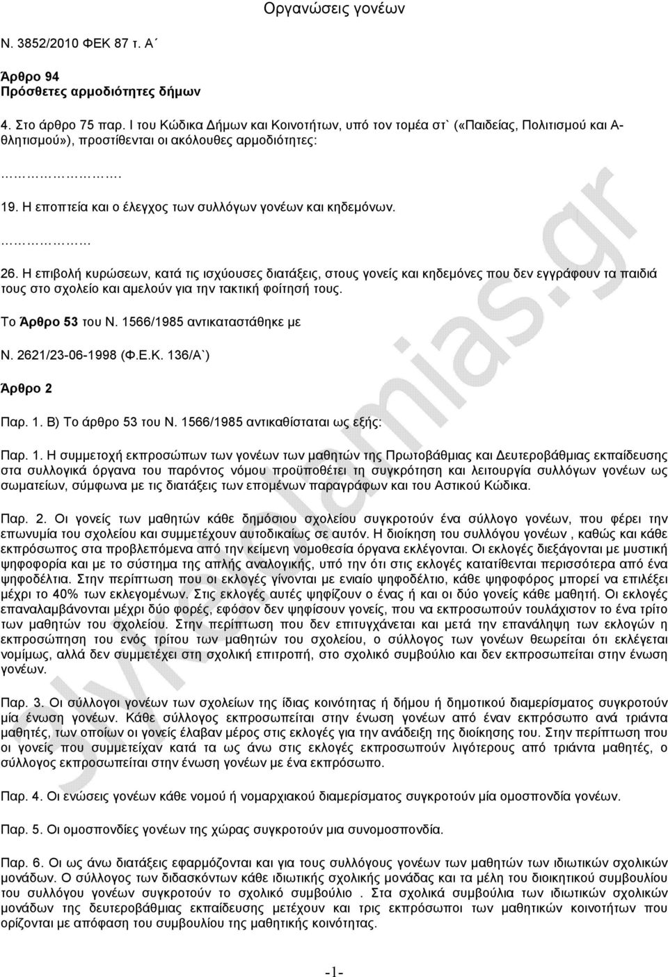 26. H επιβολή κυρώσεων, κατά τις ισχύουσες διατάξεις, στους γονείς και κηδεµόνες που δεν εγγράφουν τα παιδιά τους στο σχολείο και αµελούν για την τακτική φοίτησή τους. Το Άρθρο 53 του Ν.