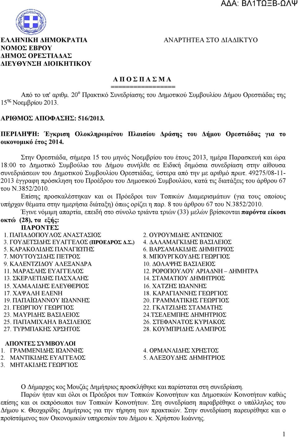 ΠΕΡIΛΗΨΗ: Έγκριση Ολοκληρωμένου Πλαισίου Δράσης του Δήμου Ορεστιάδας για το οικονομικό έτος 2014.