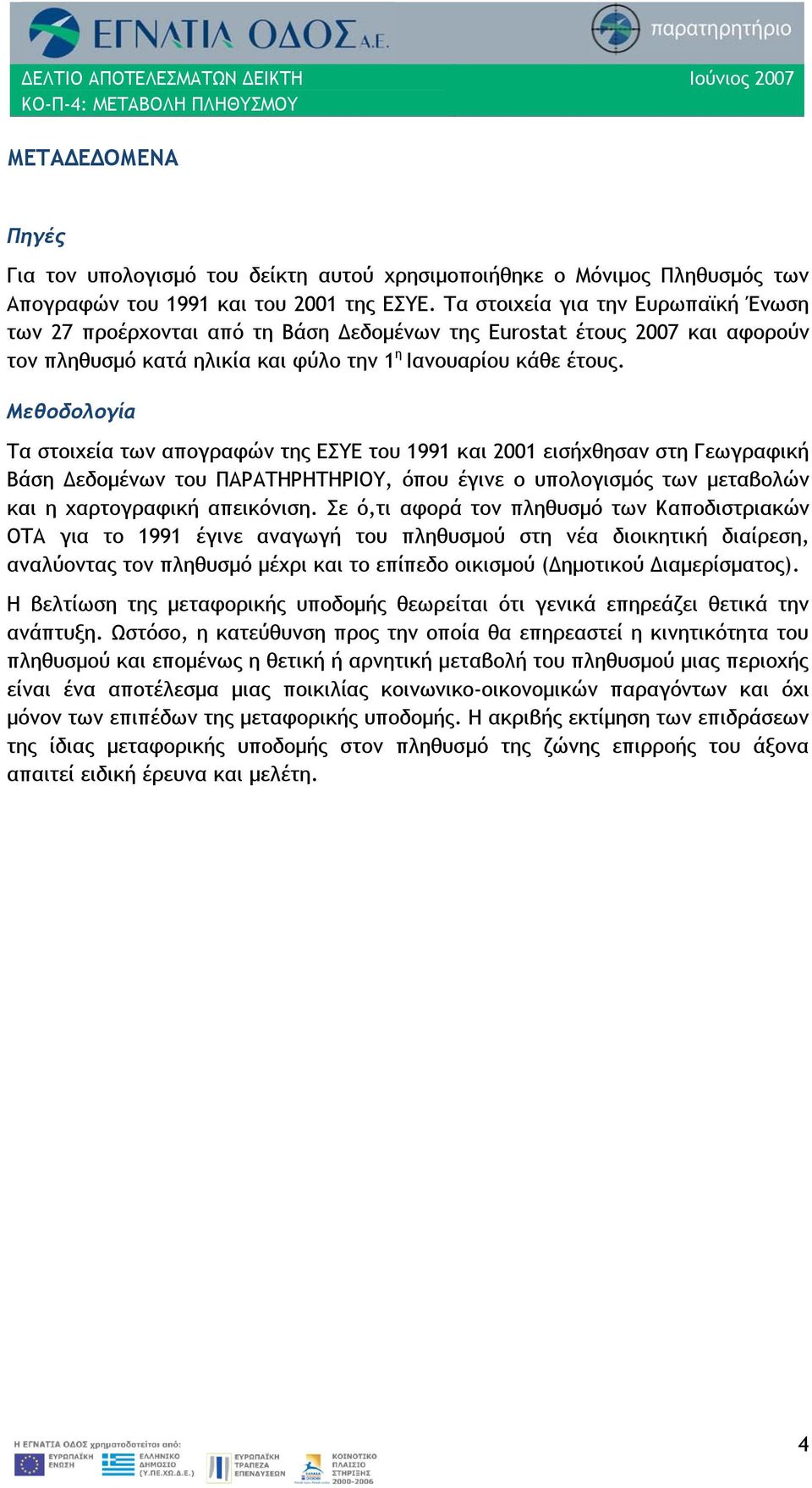 Μεθοδολογία Τα στοιχεία των απογραφών της ΕΣΥΕ του 1991 και 2001 εισήχθησαν στη Γεωγραφική Βάση Δεδομένων του ΠΑΡΑΤΗΡΗΤΗΡΙΟΥ, όπου έγινε ο υπολογισμός των μεταβολών και η χαρτογραφική απεικόνιση.