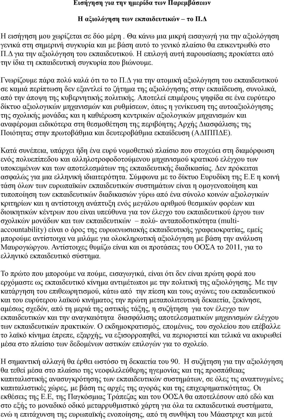 Η επιλογή αυτή παρουσίασης προκύπτει από την ίδια τη εκπαιδευτική συγκυρία που βιώνουμε. Γνωρίζουμε πάρα πολύ καλά ότι το το Π.