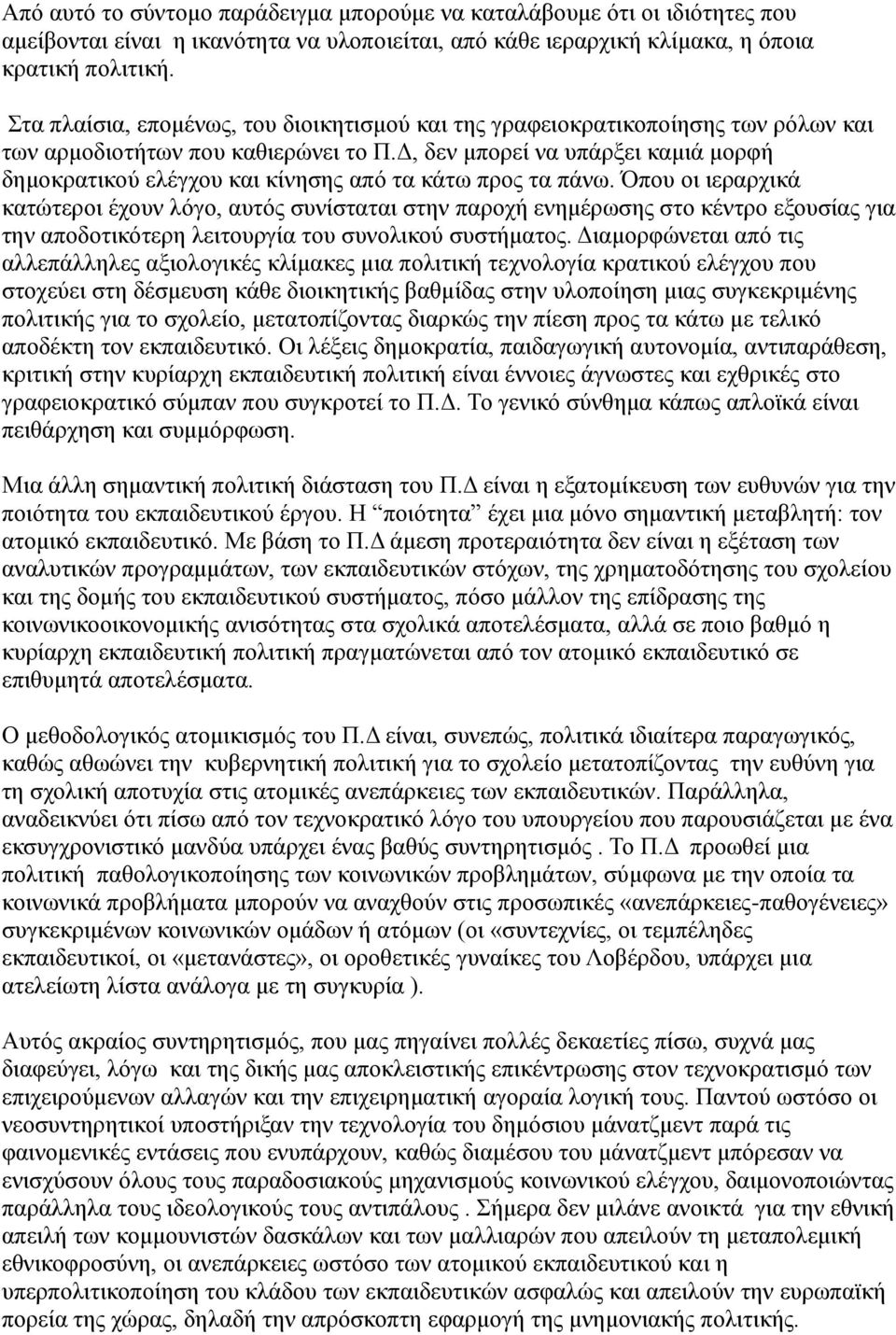 Δ, δεν μπορεί να υπάρξει καμιά μορφή δημοκρατικού ελέγχου και κίνησης από τα κάτω προς τα πάνω.