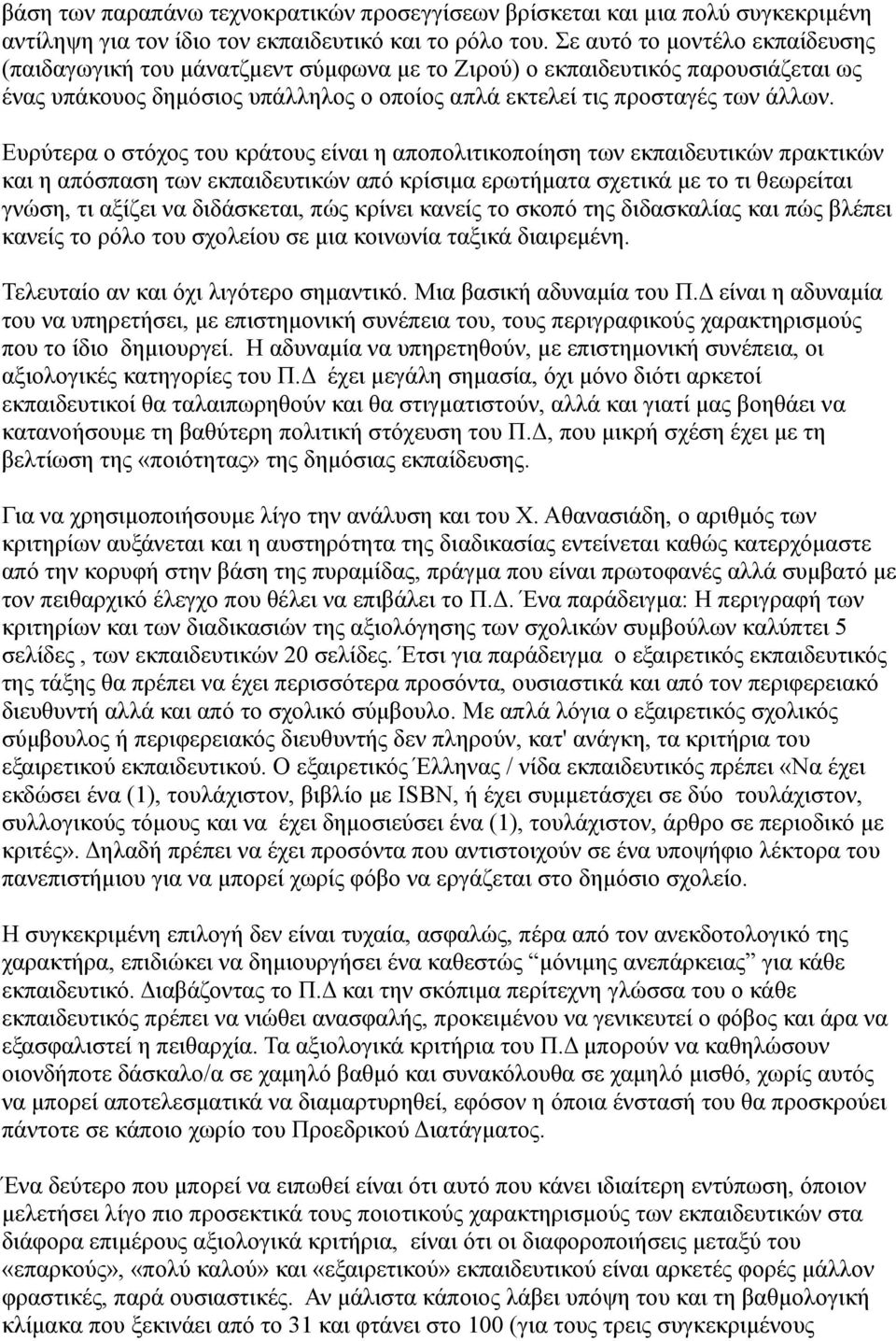 Ευρύτερα ο στόχος του κράτους είναι η αποπολιτικοποίηση των εκπαιδευτικών πρακτικών και η απόσπαση των εκπαιδευτικών από κρίσιμα ερωτήματα σχετικά με το τι θεωρείται γνώση, τι αξίζει να διδάσκεται,