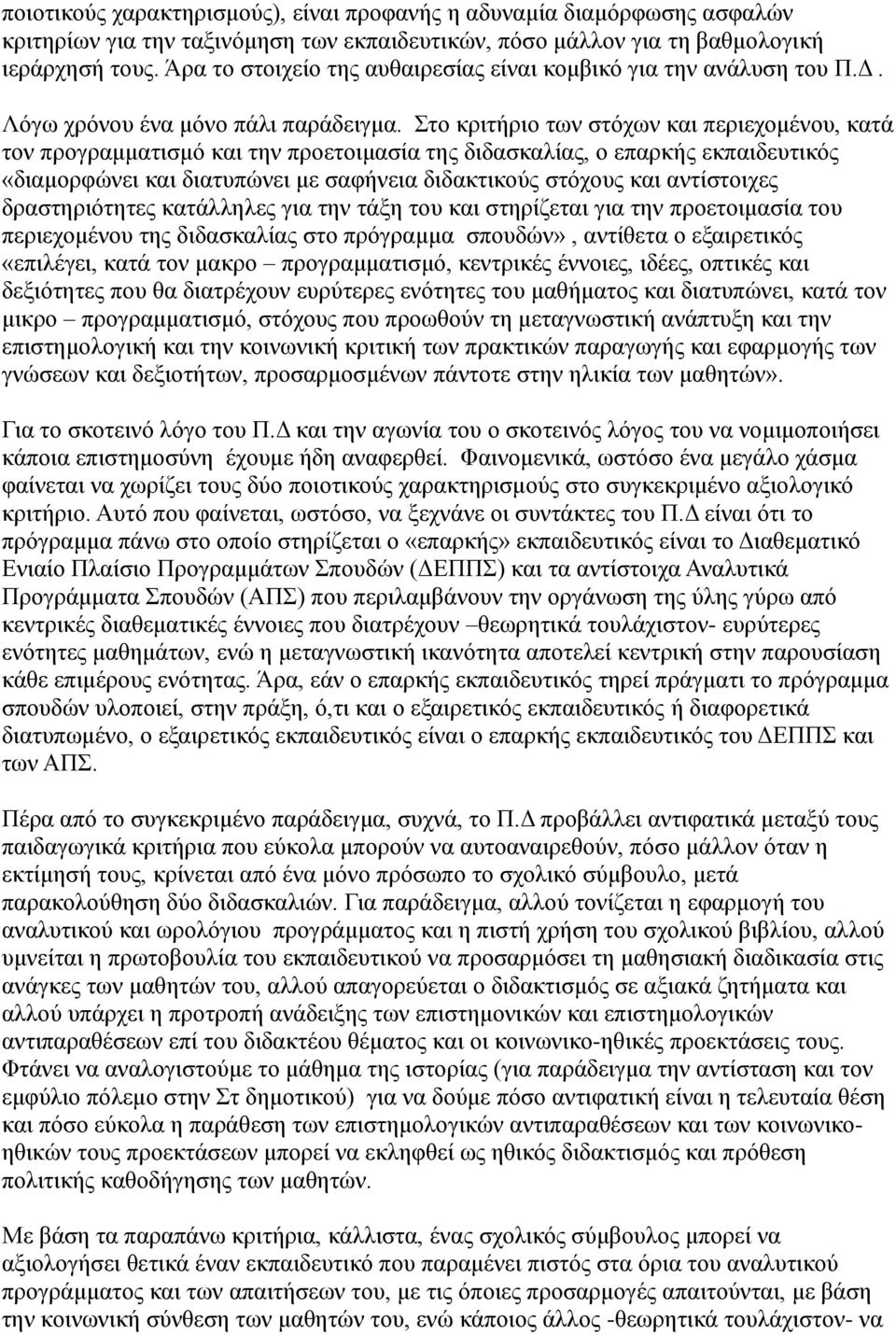 Στο κριτήριο των στόχων και περιεχομένου, κατά τον προγραμματισμό και την προετοιμασία της διδασκαλίας, ο επαρκής εκπαιδευτικός «διαμορφώνει και διατυπώνει με σαφήνεια διδακτικούς στόχους και