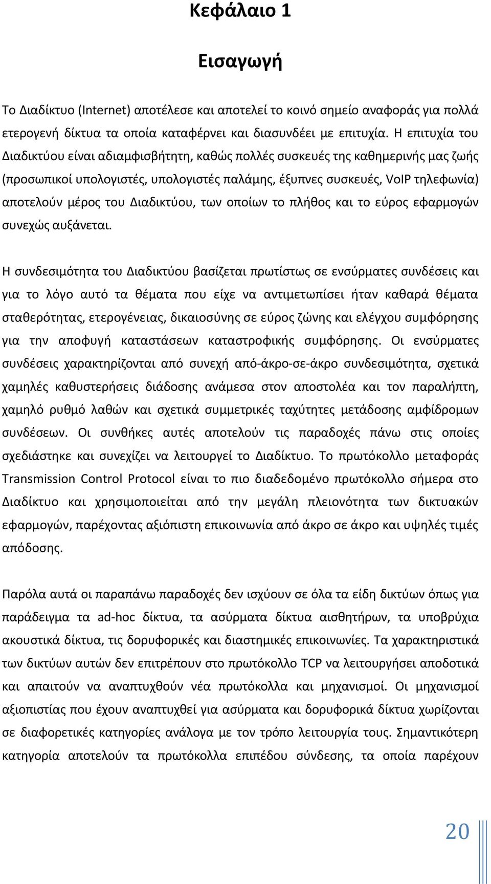 Διαδικτφου, των οποίων το πλικοσ και το εφροσ εφαρμογϊν ςυνεχϊσ αυξάνεται.