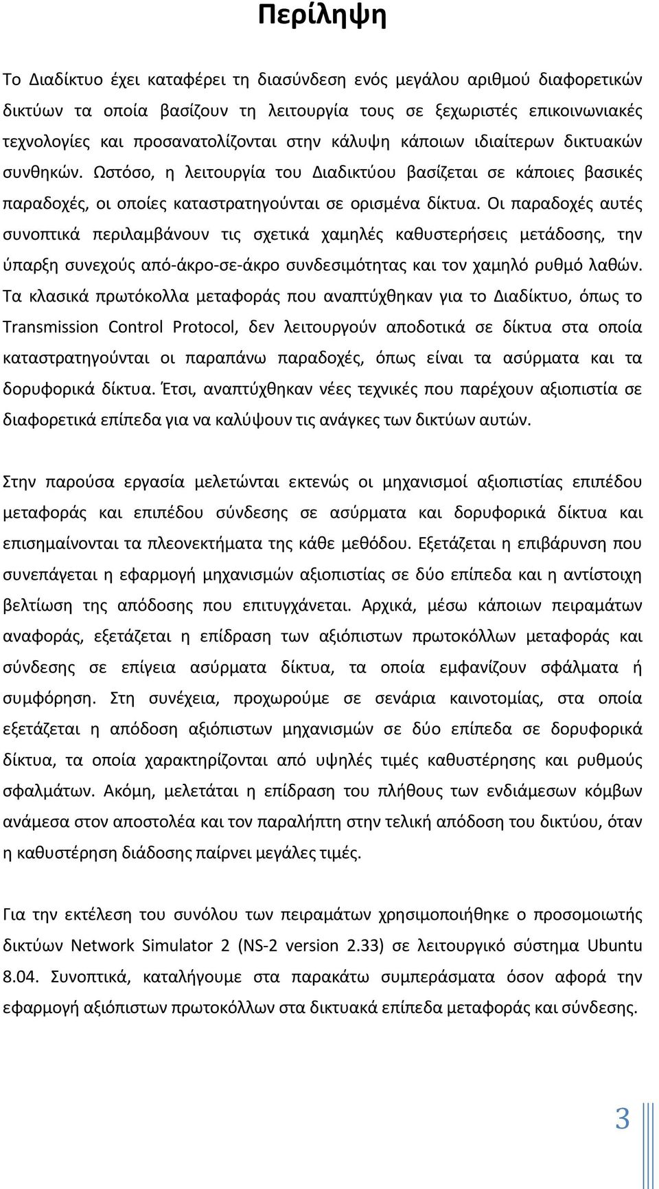 Οι παραδοχζσ αυτζσ ςυνοπτικά περιλαμβάνουν τισ ςχετικά χαμθλζσ κακυςτεριςεισ μετάδοςθσ, τθν φπαρξθ ςυνεχοφσ από-άκρο-ςε-άκρο ςυνδεςιμότθτασ και τον χαμθλό ρυκμό λακϊν.