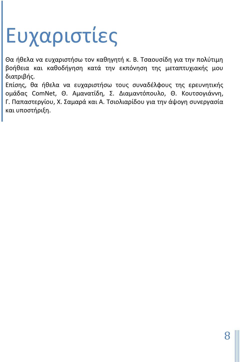 διατριβήσ. Επίςησ, θα ήθελα να ευχαριςτήςω τουσ ςυναδζλφουσ τησ ερευνητικήσ ομάδασ ComNet, Θ.