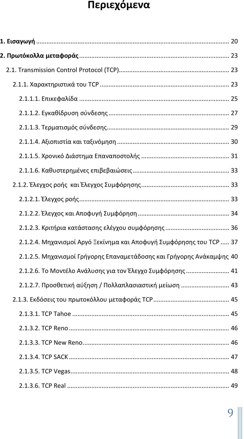 .. 33 2.1.2.1. Ζλεγχοσ ροισ... 33 2.1.2.2. Ζλεγχοσ και Αποφυγι Συμφόρθςθ... 34 2.1.2.3. Κριτιρια κατάςταςθσ ελζγχου ςυμφόρθςθσ... 36 2.1.2.4. Μθχανιςμοί Αργό Ξεκίνθμα και Αποφυγι Συμφόρθςθσ του TCP.