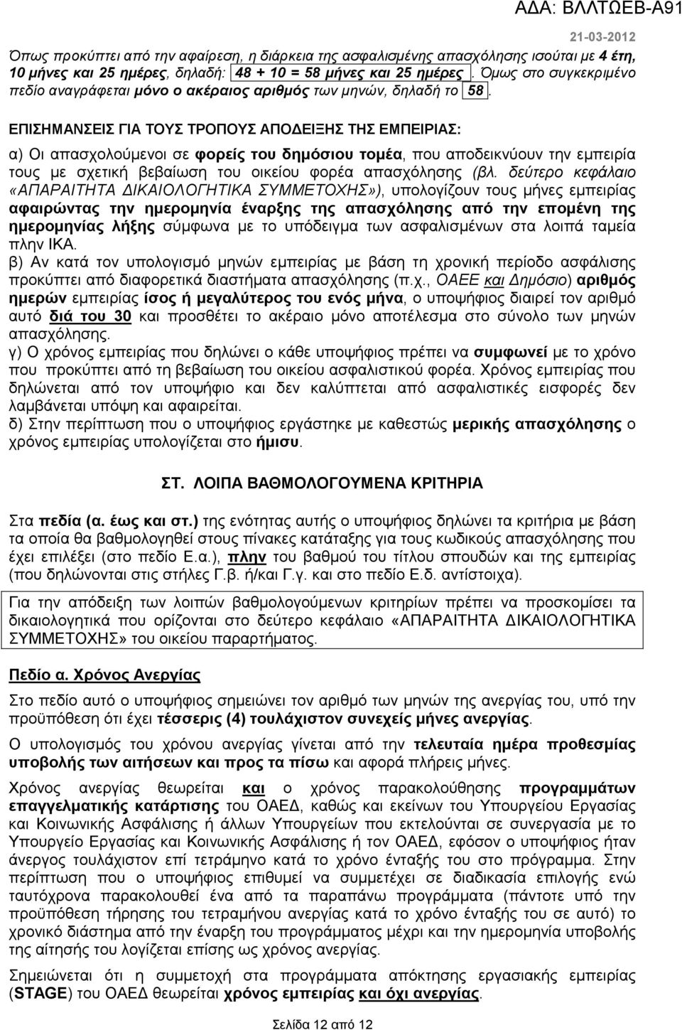 ΕΠΙΣΗΜΑΝΣΕΙΣ ΓΙΑ ΤΟΥΣ ΤΡΟΠΟΥΣ ΑΠΟ ΕΙΞΗΣ ΤΗΣ ΕΜΠΕΙΡΙΑΣ: α) Οι απασχολούµενοι σε φορείς του δηµόσιου τοµέα, που αποδεικνύουν την εµπειρία τους µε σχετική βεβαίωση του οικείου φορέα απασχόλησης (βλ.