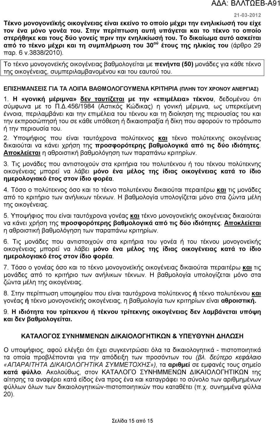 Το δικαίωµα αυτό ασκείται από το τέκνο µέχρι και τη συµπλήρωση του 30 ού έτους της ηλικίας του (άρθρο 29 παρ. 6 ν.3838/2010).