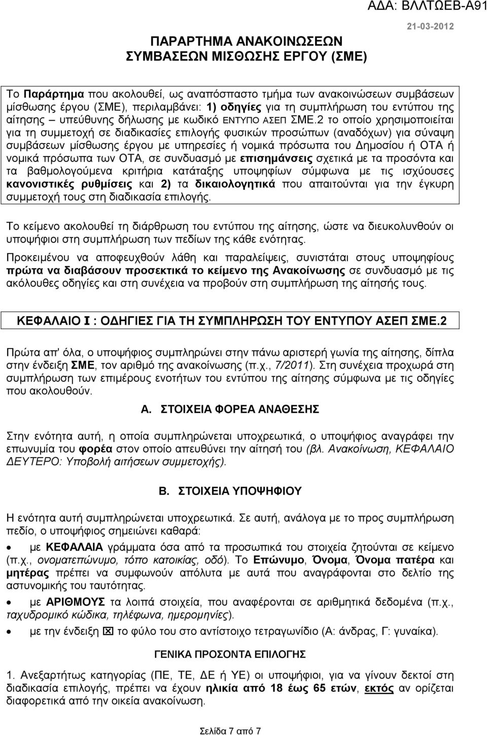 2 το οποίο χρησιµοποιείται για τη συµµετοχή σε διαδικασίες επιλογής φυσικών προσώπων (αναδόχων) για σύναψη συµβάσεων µίσθωσης έργου µε υπηρεσίες ή νοµικά πρόσωπα του ηµοσίου ή ΟΤΑ ή νοµικά πρόσωπα