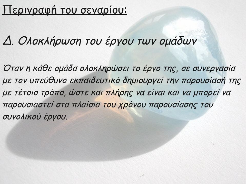 σε συνεργασία με τον υπεύθυνο εκπαιδευτικό δημιουργεί την παρουσίασή της με