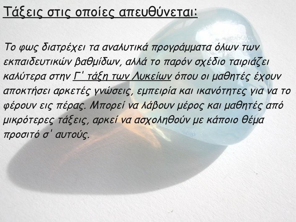 οι μαθητές έχουν αποκτήσει αρκετές γνώσεις, εμπειρία και ικανότητες για να το φέρουν εις πέρας.