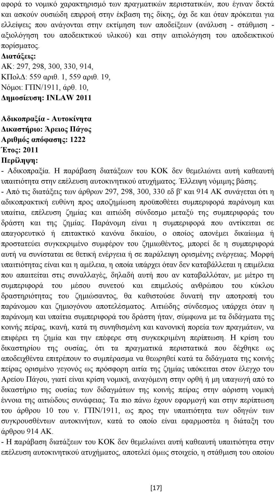 19, Νόµοι: ΓΠΝ/1911, άρθ. 10, ηµοσίευση: INLAW 2011 Αδικοπραξία - Αυτοκίνητα ικαστήριο: Άρειος Πάγος Αριθµός απόφασης: 1222 Έτος: 2011 - Αδικοπραξία.