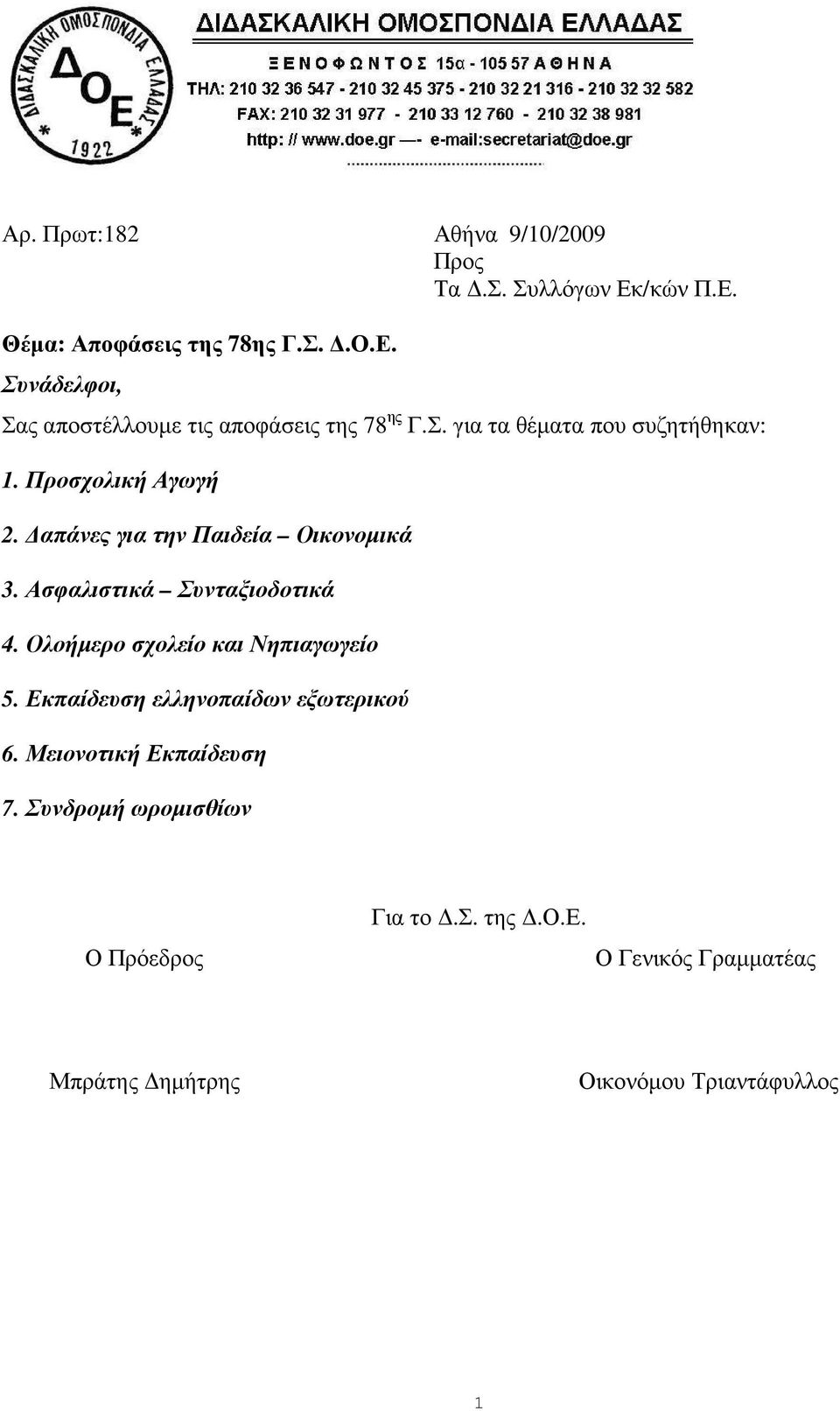 Ασφαλιστικά Συνταξιοδοτικά 4. Ολοήµερο σχολείο και Νηπιαγωγείο 5. Εκπαίδευση ελληνοπαίδων εξωτερικού 6.