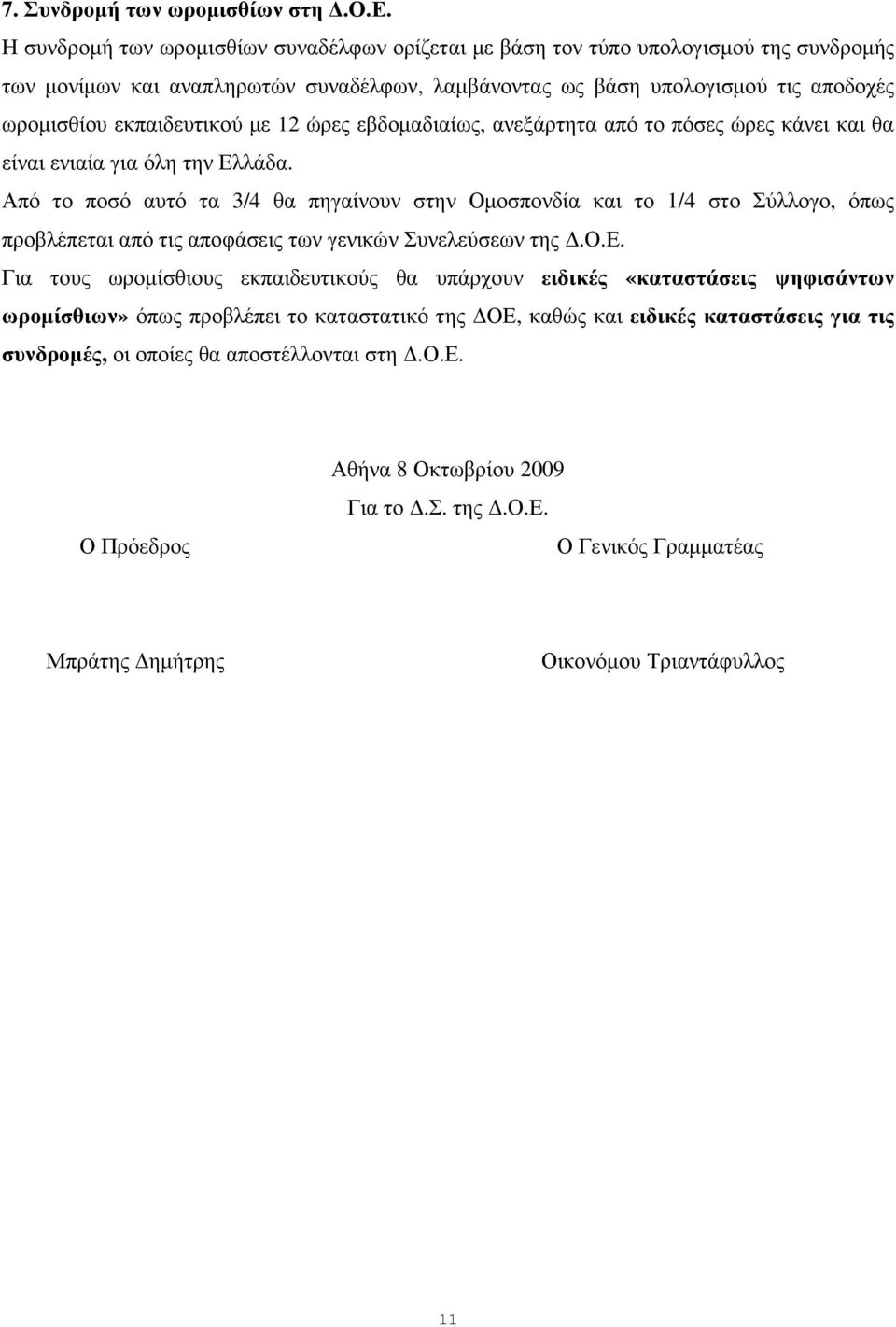 µε 12 ώρες εβδοµαδιαίως, ανεξάρτητα από το πόσες ώρες κάνει και θα είναι ενιαία για όλη την Ελλάδα.