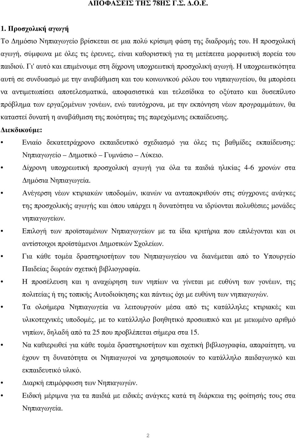 Η υποχρεωτικότητα αυτή σε συνδυασµό µε την αναβάθµιση και του κοινωνικού ρόλου του νηπιαγωγείου, θα µπορέσει να αντιµετωπίσει αποτελεσµατικά, αποφασιστικά και τελεσίδικα το οξύτατο και δυσεπίλυτο