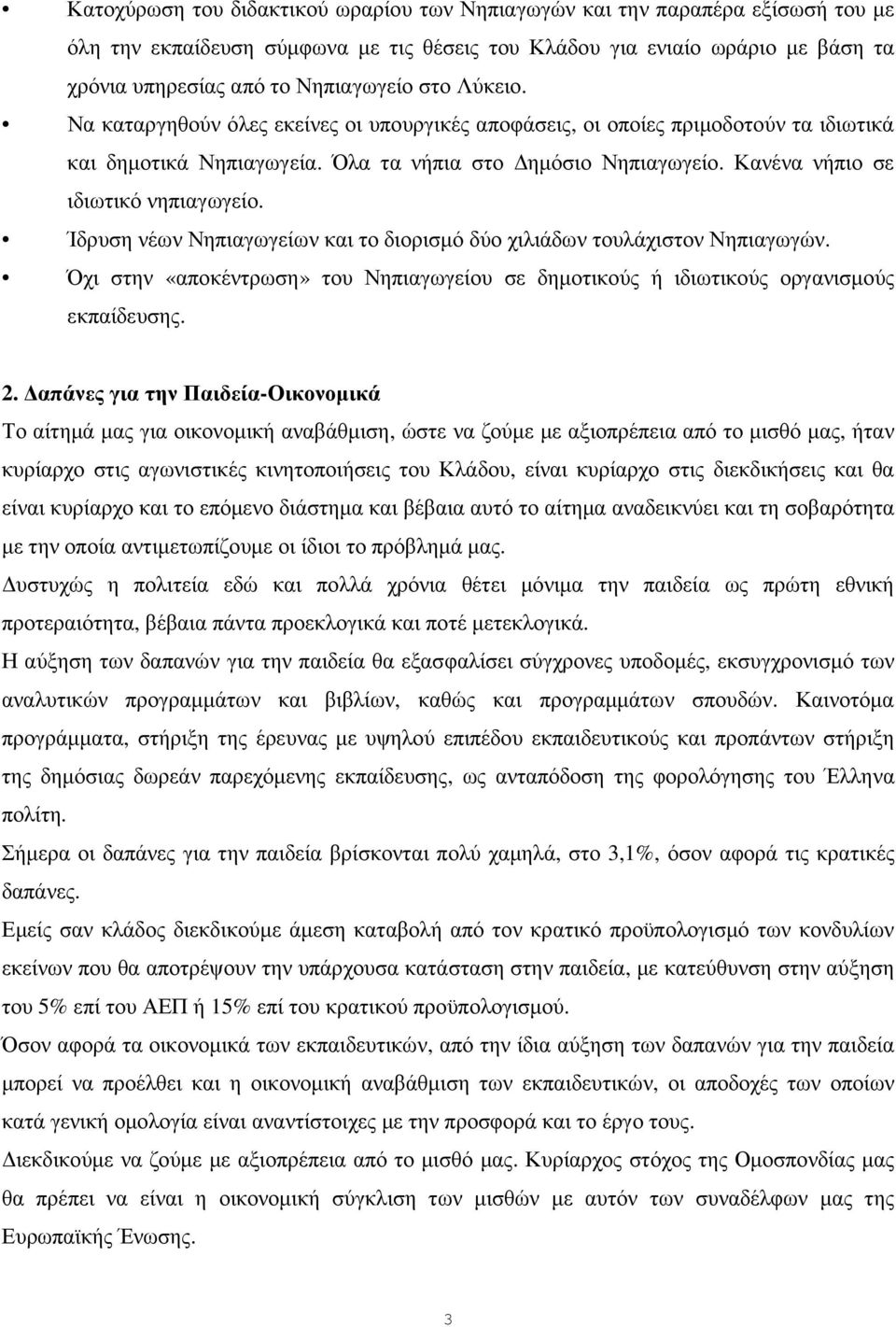 Ίδρυση νέων Νηπιαγωγείων και το διορισµό δύο χιλιάδων τουλάχιστον Νηπιαγωγών. Όχι στην «αποκέντρωση» του Νηπιαγωγείου σε δηµοτικούς ή ιδιωτικούς οργανισµούς εκπαίδευσης. 2.