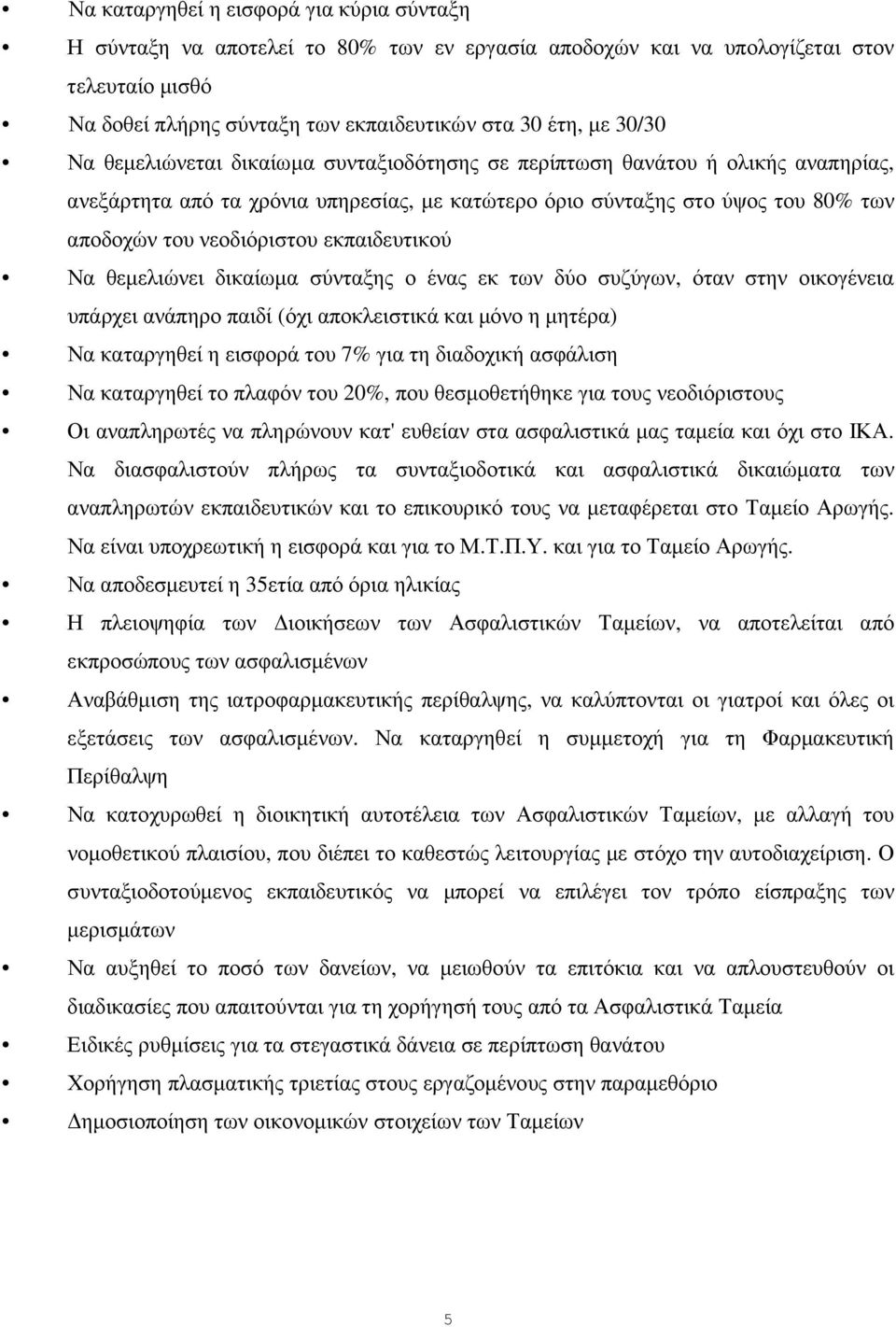 εκπαιδευτικού Να θεµελιώνει δικαίωµα σύνταξης ο ένας εκ των δύο συζύγων, όταν στην οικογένεια υπάρχει ανάπηρο παιδί (όχι αποκλειστικά και µόνο η µητέρα) Να καταργηθεί η εισφορά του 7% για τη