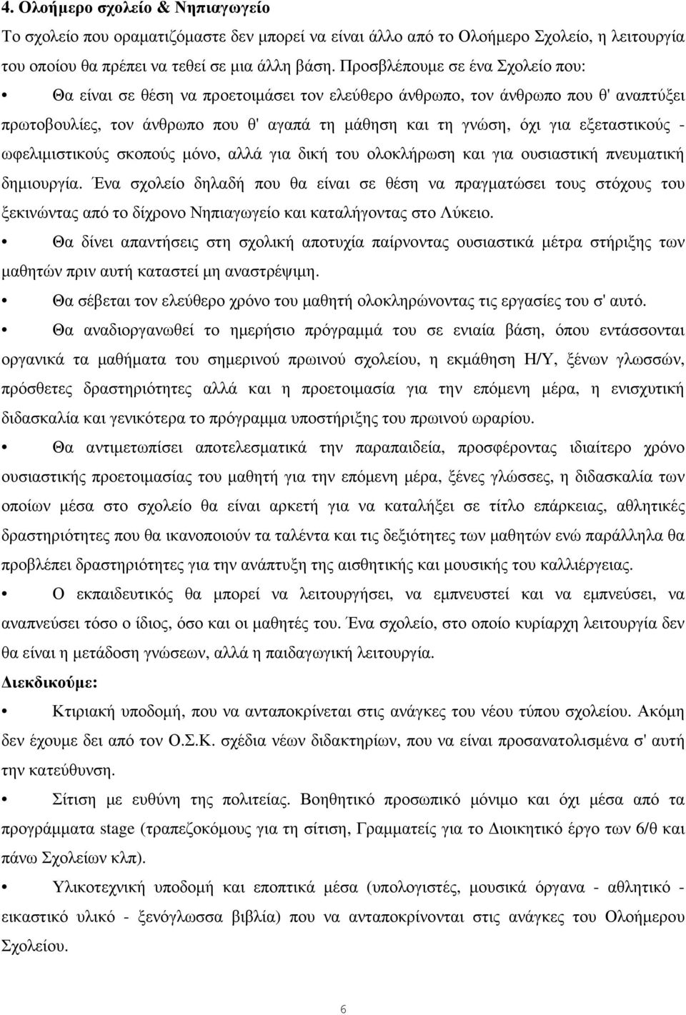 εξεταστικούς - ωφελιµιστικούς σκοπούς µόνο, αλλά για δική του ολοκλήρωση και για ουσιαστική πνευµατική δηµιουργία.