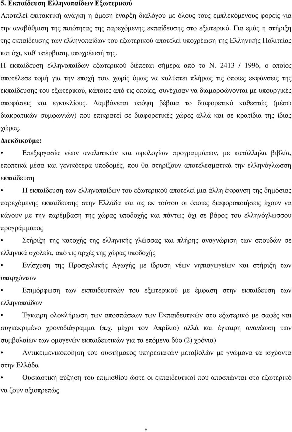 Η εκπαίδευση ελληνοπαίδων εξωτερικού διέπεται σήµερα από το Ν.