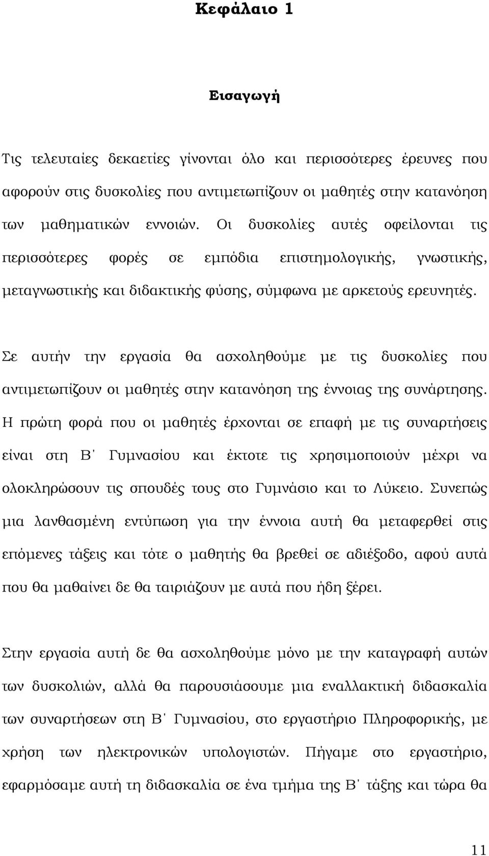 Σε αυτήν την εργασία θα ασχοληθούµε µε τις δυσκολίες που αντιµετωπίζουν οι µαθητές στην κατανόηση της έννοιας της συνάρτησης.