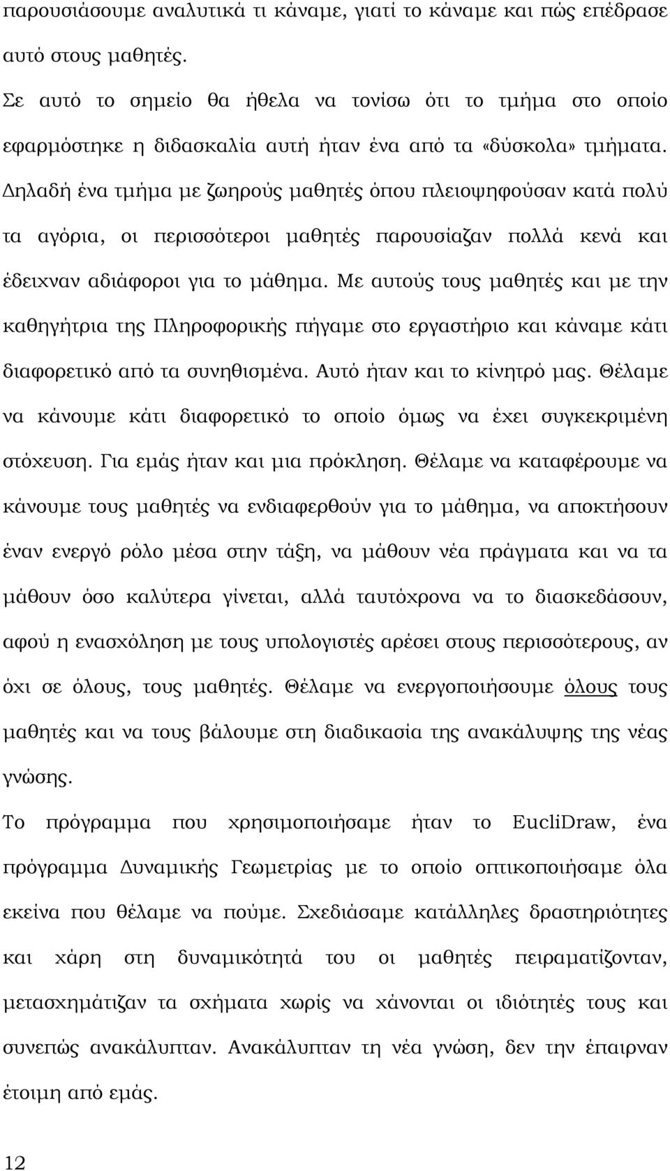 ηλαδή ένα τµήµα µε ζωηρούς µαθητές όπου πλειοψηφούσαν κατά πολύ τα αγόρια, οι περισσότεροι µαθητές παρουσίαζαν πολλά κενά και έδειχναν αδιάφοροι για το µάθηµα.