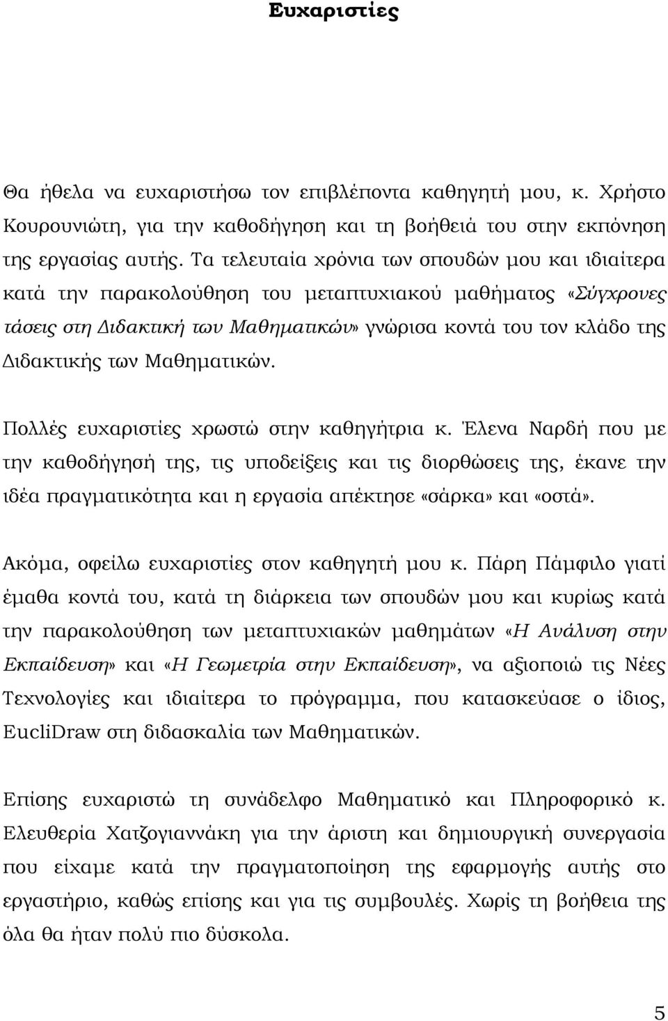 Μαθηµατικών. Πολλές ευχαριστίες χρωστώ στην καθηγήτρια κ.