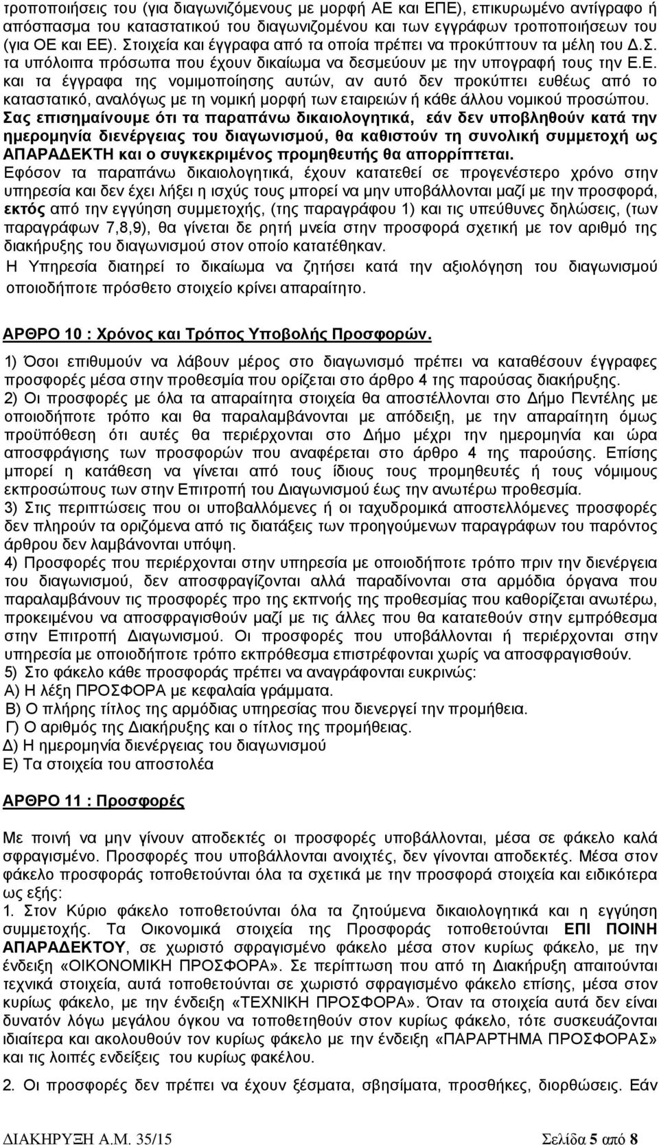 Ε. και τα έγγραφα της νομιμοποίησης αυτών, αν αυτό δεν προκύπτει ευθέως από το καταστατικό, αναλόγως με τη νομική μορφή των εταιρειών ή κάθε άλλου νομικού προσώπου.