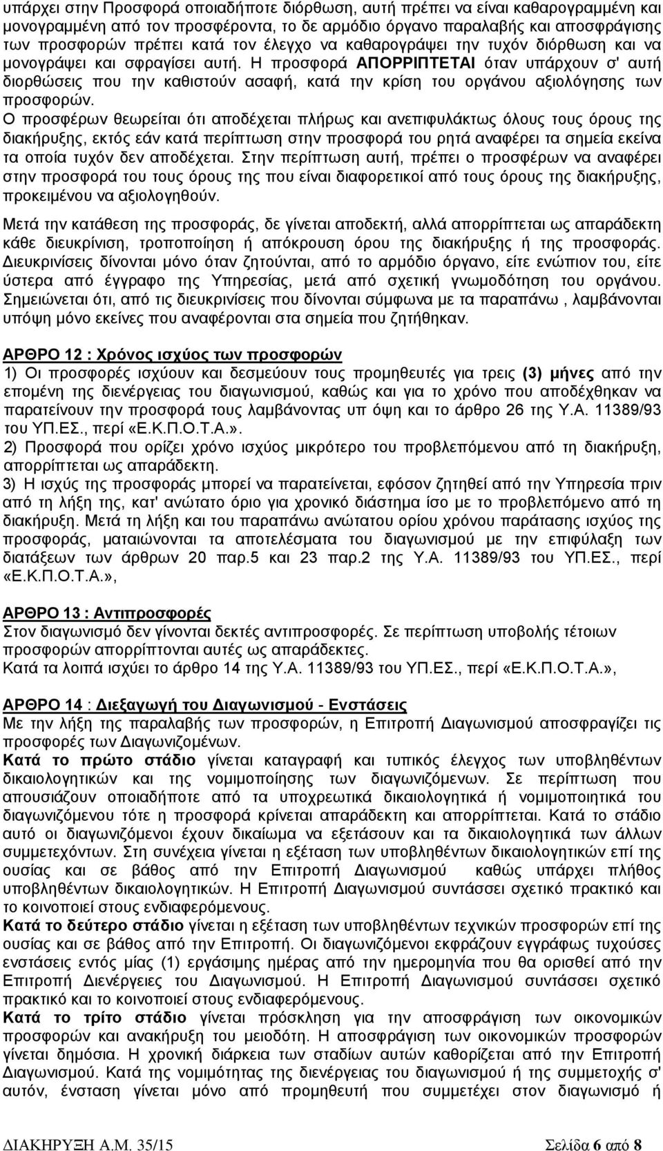 Η προσφορά ΑΠΟΡΡΙΠΤΕΤΑΙ όταν υπάρχουν σ' αυτή διορθώσεις που την καθιστούν ασαφή, κατά την κρίση του οργάνου αξιολόγησης των προσφορών.