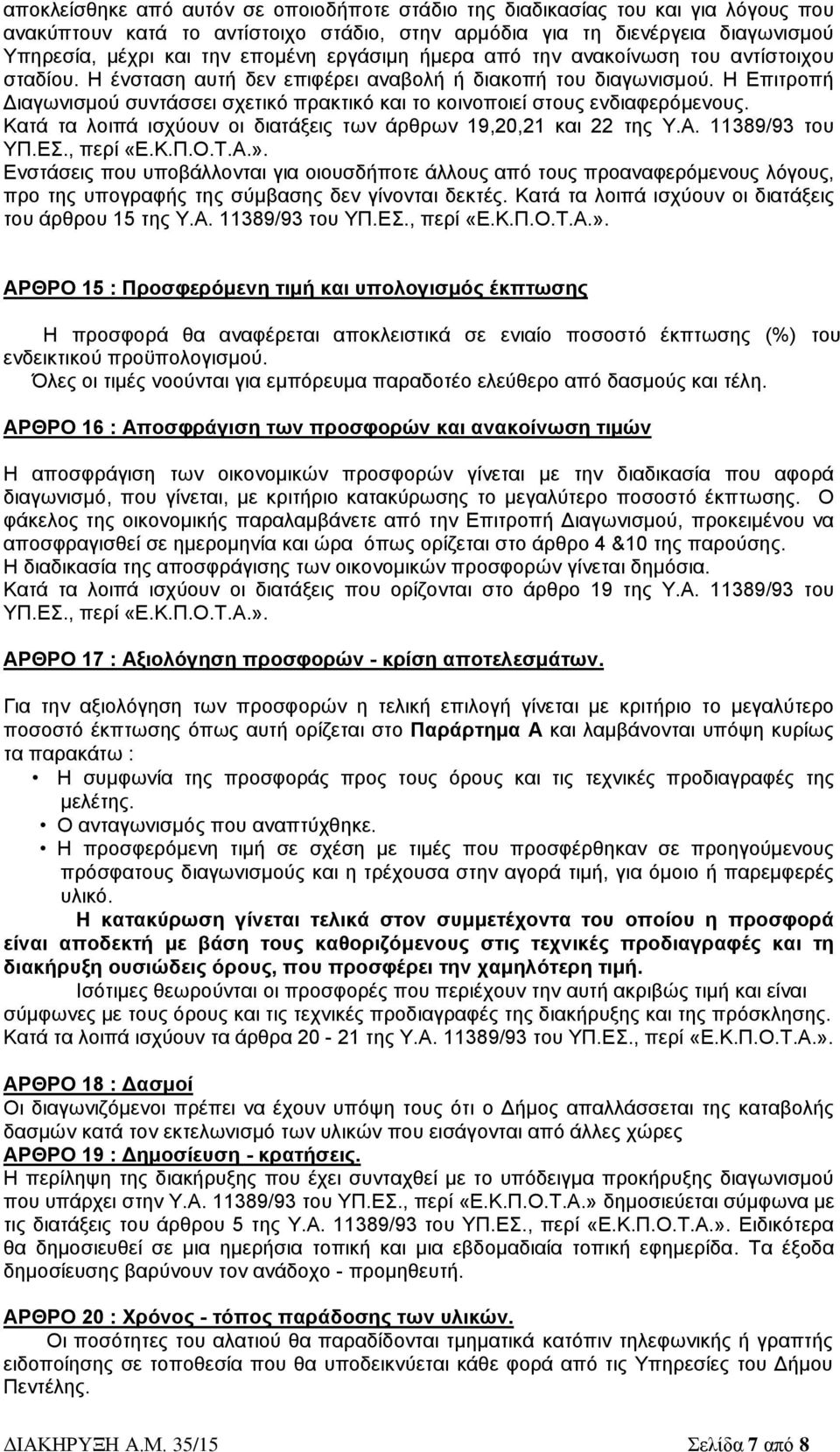 Η Επιτροπή Διαγωνισμού συντάσσει σχετικό πρακτικό και το κοινοποιεί στους ενδιαφερόμενους. Κατά τα λοιπά ισχύουν οι διατάξεις των άρθρων 19,20,21 και 22 της Υ.Α. 11389/93 του ΥΠ.ΕΣ., περί «Ε.Κ.Π.Ο.Τ.