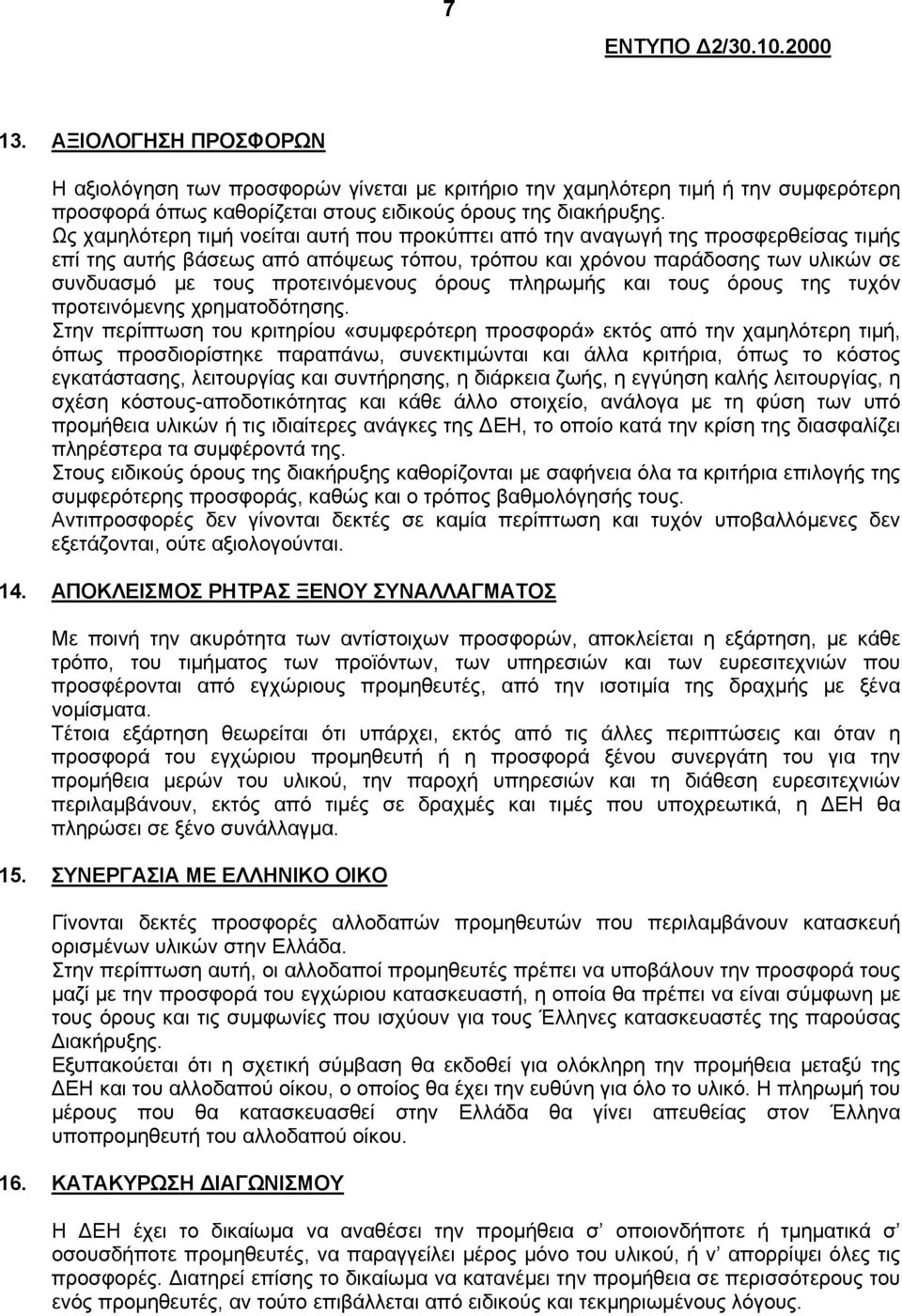 προτεινόμενους όρους πληρωμής και τους όρους της τυχόν προτεινόμενης χρηματοδότησης.