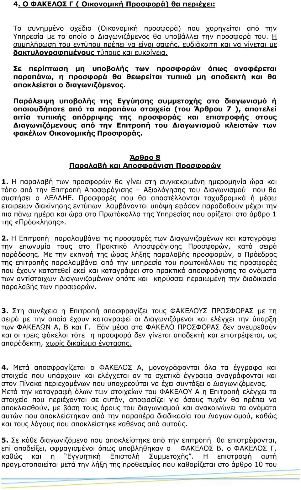 Σε περίπτωση μη υποβολής των προσφορών όπως αναφέρεται παραπάνω, η προσφορά θα θεωρείται τυπικά μη αποδεκτή και θα αποκλείεται ο διαγωνιζόμενος.