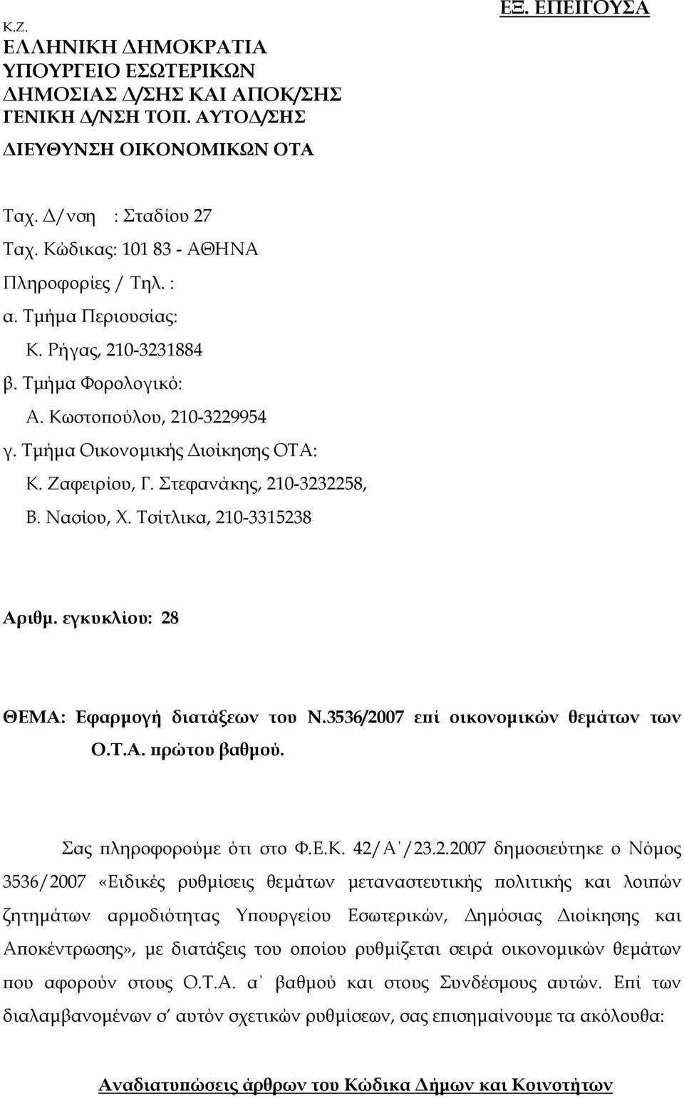 Στεφανάκης, 210-3232258, Β. Νασίου, Χ. Τσίτλικα, 210-3315238 Αριθµ. εγκυκλίου: 28 ΘΕΜΑ: Εφαρµογή διατάξεων του Ν.3536/2007 επί οικονοµικών θεµάτων των Ο.Τ.Α. πρώτου βαθµού. Σας πληροφορούµε ότι στο Φ.