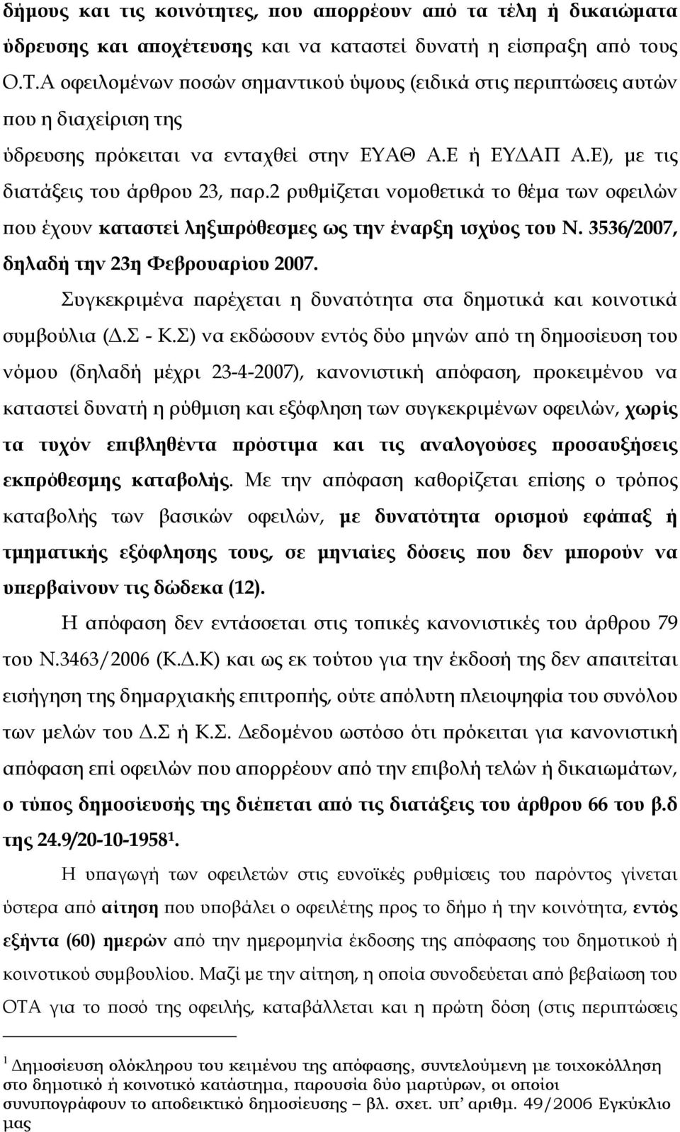 2 ρυθµίζεται νοµοθετικά το θέµα των οφειλών που έχουν καταστεί ληξιπρόθεσµες ως την έναρξη ισχύος του Ν. 3536/2007, δηλαδή την 23η Φεβρουαρίου 2007.