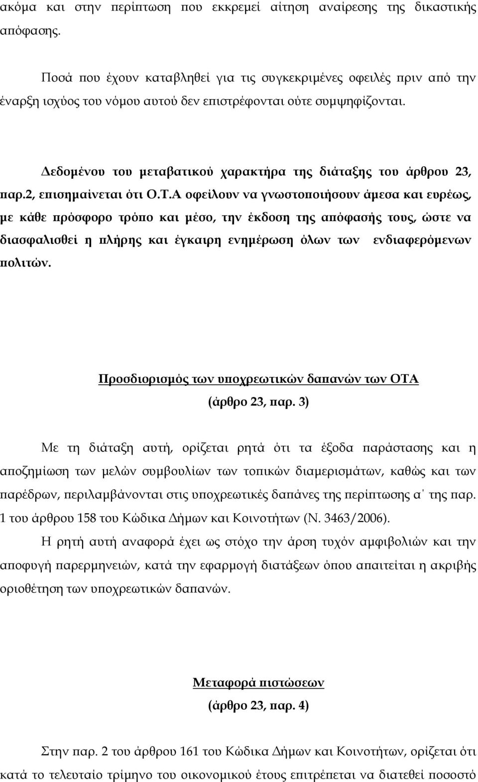 εδοµένου του µεταβατικού χαρακτήρα της διάταξης του άρθρου 23, παρ.2, επισηµαίνεται ότι Ο.Τ.