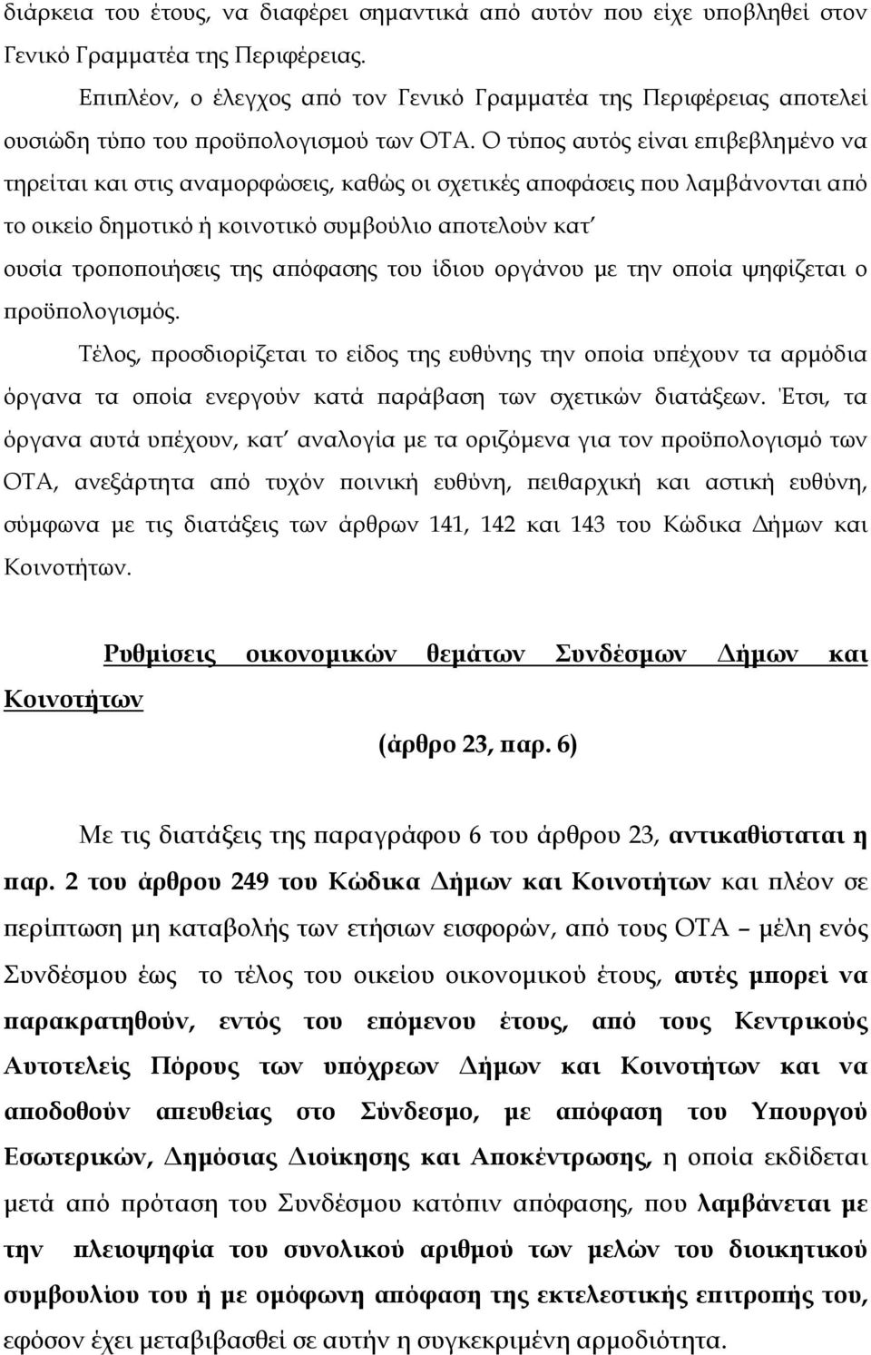 Ο τύπος αυτός είναι επιβεβληµένο να τηρείται και στις αναµορφώσεις, καθώς οι σχετικές αποφάσεις που λαµβάνονται από το οικείο δηµοτικό ή κοινοτικό συµβούλιο αποτελούν κατ ουσία τροποποιήσεις της